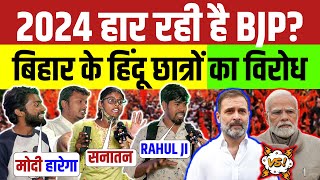 2024 पटना से सर्वे Modi vs Rahul  Loksabha Election  Public Opinion  Congress vs BJP  Tejashwi [upl. by Zwart585]