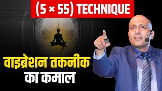 5 × 55 Technique  वाइब्रेशन तकनीक का कमाल  Harshvardhan Jain [upl. by Russi]