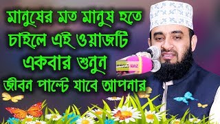 ২০২৪ সালের সম্পূর্ণ নতুন ওয়াজ  ড মিজানুর রহমান আজহারী  Dr Mizanur Rahman Azhari New Waz 2024 [upl. by Apur]