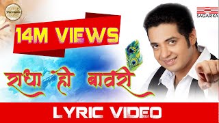 Radha Hi Bawari  राधा हि बावरी   Lyrical  Swapnil Bandodkar  Sagarika Music Marathi [upl. by Cost]