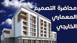 المحاضرة الأول من أساسيات التصميم المعماري [upl. by Starlene]