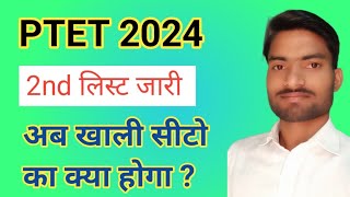 Ptet 2024 कि 2nd लिस्ट जारी  अब खाली सीटो का क्या होगा  ptet list 2024 ashokaeducatum ptet bed2 [upl. by Schwerin]