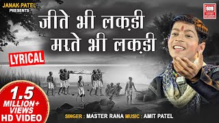 जीते भी लकड़ी मरते भी लकड़ी  Jite Bhi Lakdi Marte Bhi Lakdi  Master Rana  Lyrical  Soor Mandir [upl. by Teeniv]