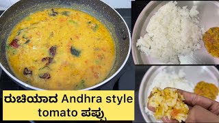 5 mins li ರುಚಿಯಾದ andhra style tomato ಪಪ್ಪು😋 perfect dish for bachelor’s 😍ಈತರ try ಮಾಡಿ 👌 ಆಗಿ ಬರತ್ತೆ [upl. by Whiney]