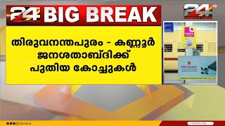 തിരുവനന്തപുരം – കണ്ണൂർ ജനശതാബ്ദിക്ക് പുതിയ കോച്ചുകൾ അനുവദിച്ച് റെയിൽവേ  Jan Shatabdi Express [upl. by Rie722]