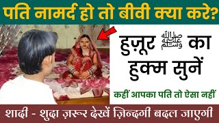 Shohar Agar Wo Hai To Biwi Ko Kya Karna Chahiye हुज़ूर ﷺ का फरमान सुनलें [upl. by Keisling244]