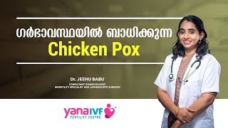 സൂക്ഷിക്കണം ചിക്കൻപോക്സിനെ  Chickenpox and Pregnancy  Malayalam  Pregnancy Care [upl. by Cirala]