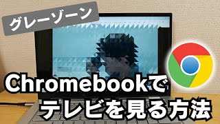 Chromebookでテレビを見よう 😅たぶん、グレーゾーン やり方は超簡単、拡張機能でOK [upl. by Nyleve]