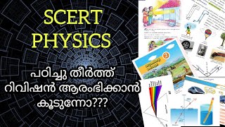 ❤️‍🔥class2SCERT physics ഏറ്റവും കുറഞ്ഞ സമയം കൊണ്ട് പഠിച്ചു തീർത്ത് റിവിഷൻ ആരംഭിക്കാംpscscience [upl. by Eelirak]