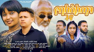 የባለስልጣን ጓዳ ሙሉ ፊልም Yebaleseltan Guada Full Ethiopian movie 2024 [upl. by Kenweigh901]