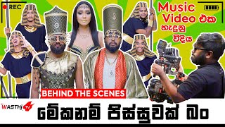 Meka Nam Pissuwak Bun  Behind The Scene මේක නම් පිස්සුවක් බන් Music Video එක හැදුන විදිහ​WasthiTV [upl. by Glory]