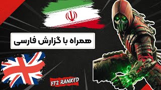 مورتال کمبت فارسی  نبرد خونین ایران و انگلیس  MK1 Persian [upl. by Nylyoj557]