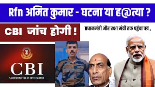 सिपाही अमित सिंह की संदिग्ध मौत की जांच CBI से करने की मांगIVO का पीएम मोदी और रक्षा मंत्री कोपत्र [upl. by Iznik512]