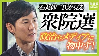 【石丸伸二氏が語る】「今回もよくある国政選挙」 若者が投票しないのは「政治家の魅力不足」衆院選後「何をしようかはもう決めています」【衆議院選挙】 [upl. by Aguie]