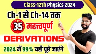 पूरे Physics के 35 महत्वपूर्ण DerivationClass 12 Physics important Derivations 202412th physics [upl. by Grantham]