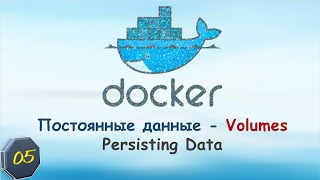 05Docker Volumes Постоянные данные Persisting Data [upl. by Anaiek]