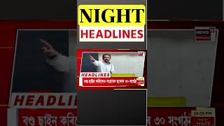 Night Headlines  তেজপুৰত টিউচনৰ পৰা ঘৰলৈ ওভতা ছাত্ৰীৰ শ্লীলতা হানিৰ অপচেষ্টা 260824 [upl. by Ma]