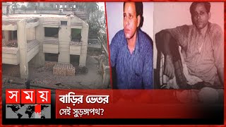 কেন ভাঙা হচ্ছে কুখ্যাত এরশাদ শিকদারের স্বর্ণকমল  Ershad Sikder  Ershad Sikde House  Somoy TV [upl. by Jelene]