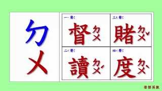 ㄅㄆㄇ 注音符號 拼音05  ㄉ的四聲拼音與發音練習Traditional Chinese Pinyin [upl. by Mahtal]