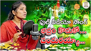 భద్రం కొడుకో చందురయ్యా వీరుల పాట చూస్తే కన్నీళ్ళు ఆగవు విప్లవ పాట  BADRAM KODUKO Full SONG 2024 [upl. by Weixel]