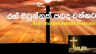 රන් ඔටුන්නක් පලද වන්නට  Ran Otunnak Palada Wannata  Sinhala Hymns  🙏🙏❤️ [upl. by Lauder]