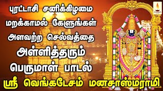 புரட்டாசி சனிக்கிழமை அளவற்ற செல்வத்தை அள்ளித்தரும் ஸ்ரீ வெங்கடேசம் மனசா ஸ்மராமி  Apoorva Audios [upl. by Brandi]