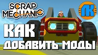 КАК УСТАНОВИТЬ МОДЫ В Scrap Mechanic \ ГДЕ СКАЧАТЬ СКРАП МЕХАНИК [upl. by Ludeman]