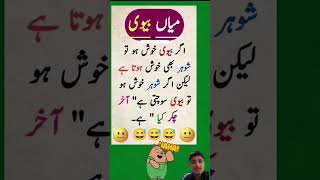 funny Latifay 😁😁 new Urdu Latifay WhatsApp short Latifay funny jokes jokesinurdu [upl. by Vanhomrigh]