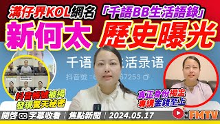 【突發最新！】新何太真正身份曝光！ 抖音網名「千語BB生活語錄」 ，化身溝仔界KOL教女網民「金錢至上」！ 《焦點新聞︱20240517》CC字幕︱FMTV [upl. by Ardnasela]