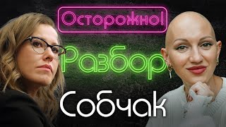 Ксения Собчак Психоразбор Лина Дианова Михаил Шац Жить [upl. by Shipman]