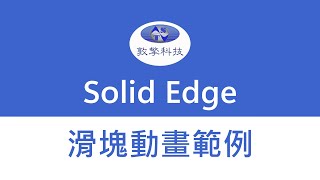 Solid Edge 滑塊動畫範例 [upl. by Nahsaj306]