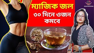 ৩০ দিনে ওজন কমবে  ম্যাজিক জল  Magic Drink for 30 Days Weight Loss [upl. by Vaclav586]