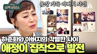 금쪽상담소 5년 전 작고한 아버지에게서 벗어나지 못한 하춘화  오은영의 금쪽 상담소 144 회 [upl. by Monika307]