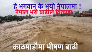 काठमाडौ पुरै डुव्यो  सरकार सग गुहार माग्दै नेपाली जनता Big Flood In Nepal [upl. by Laubin]