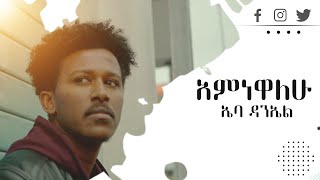 አምነዋለሁ  ኤባ ዳንኤል Amnewalehu  Ebba Daniel Official Video [upl. by Ulita381]