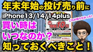 【特価iPhoneの買い時教えます！】年末年始のiPhone投げ売り前に知っておきたい事 第３弾 iPhone13  iPhone14  iPhone14 Plus ばらまき 投売 一括1円 [upl. by Mattie]