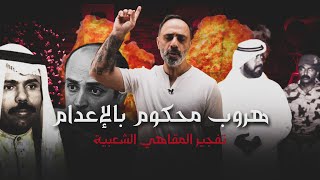 هروب محكوم بالإعدام  حادثة المقاهي الشعبية في الكويت [upl. by Einrae]