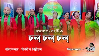 চল্ চল্ চল্ ll Chol Chol With Lyrics ll Chorus Song  Kazi Nazrul Islam  Bashori [upl. by Mercuri]