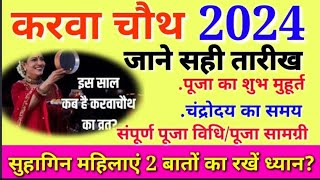 करवा चौथ व्रत 2024 मे कब हैKarwa chauth 2024 mein kab haiKarwa chauth date timeKarwa chauth 2024 [upl. by Newcomb]