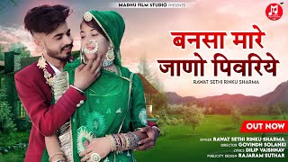 Bansa Mahare Jano Pivariye  New Rajasthani Song 2024  Rinku Sharma Rawat Sethi [upl. by Htiaf]