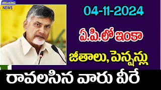 ఇంకా జీతాలు పెన్షన్లు ఎంతమందికి రావాలంటే ap government employees salaries latest update [upl. by Assert78]