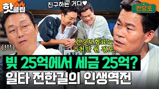 25억 빚더미 청산하고 소득세 25억 내는 일타강사 전한길의 인생역전 스토리｜짠당포｜JTBC 230808 방송 [upl. by Peterec]