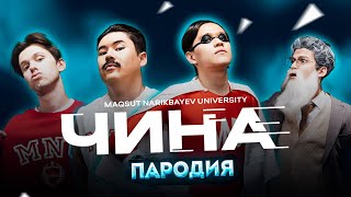 KAZGUU  ЧИНА ПАРОДИЯ  ИРИНА КАЙРАТОВНА  ЧИНА  иринакайратовна [upl. by Dmitri]