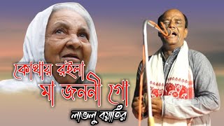 কোথায় রইলা মা জননী গো  লাভলু বয়াতির যে গান শুনে লাখো মানুষের কান্নার ঢল  Ma Jononi [upl. by Angelo]