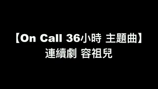 【 OnCall 36小時 主題曲 連續劇  容祖兒】中文粵語歌詞 [upl. by Anneg]