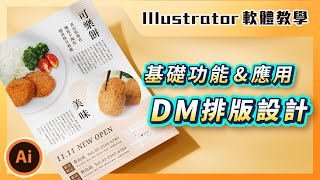 ⚡️ Illustrator 基礎課程 ⚡️ 初學 Illustrator 入門功能與應用教學－DM 排版設計｜傳單設計｜說哈設計 Show Hand Design [upl. by Cutler974]