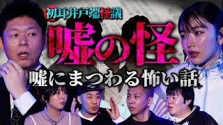 【初耳怪談】※声優・水野朔の実体験※卒業後に発覚！大親友による“嘘トラブル”とは…スタジオ騒然！彼氏と就寝中 DVをしていた元カレが現れ…【水野朔】【島田秀平】【ナナフシギ】【松嶋初音】【あとちゃん】 [upl. by Liahcim120]