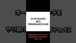 【OW2】オーバーウォッチを2年間やり続けた人の軌跡Part2【オーバーウォッチ2】 オーバーウォッチ2 overwatch2 vtuber [upl. by Airednaxela]