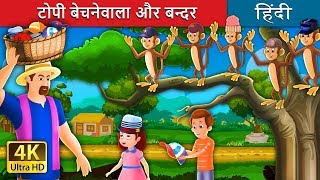 टोपी बेचनेवाला और बन्दर की कहानी  The Cap Seller and The Monkey in Hindi  HindiFairyTales [upl. by Margherita]