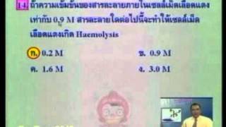 คำถามชีววิทยา สารละลายใดทำให้เซลล์เม็ดเลือดแดงเกิด Haemolysis Force8949 [upl. by Nwadal]